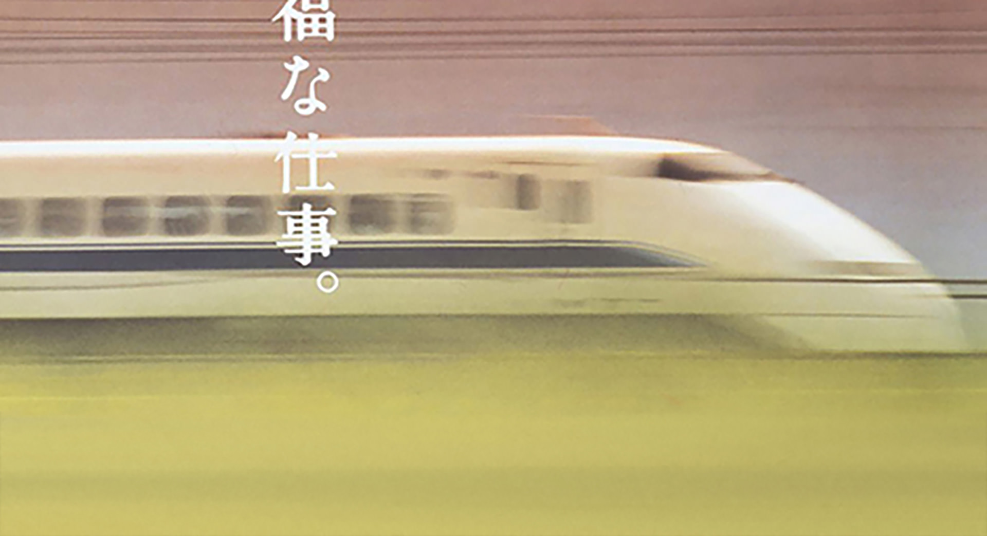 「幸福な仕事」 〜東海道新幹線30周年キャンペーン〜